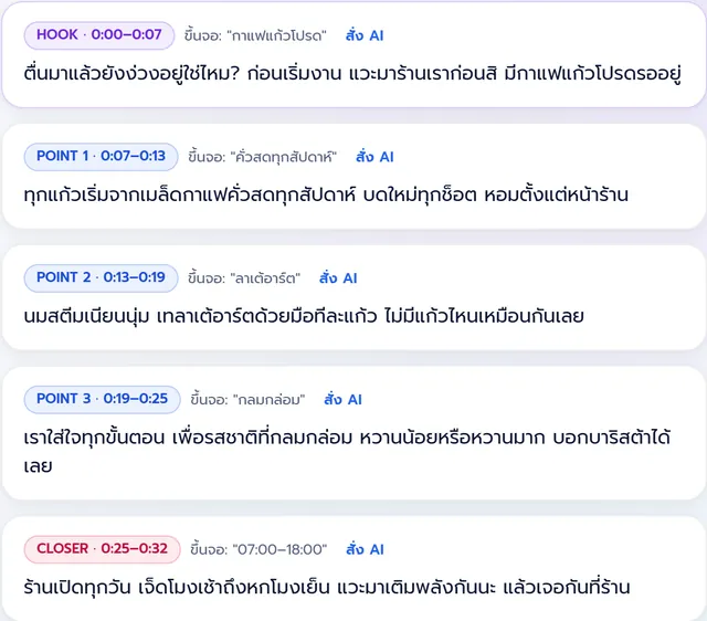หน้าสคริปต์ในแอป ฉาก HOOK POINT CLOSER พร้อมเวลา และคำที่จะเด้งขึ้นจอในแต่ละฉาก