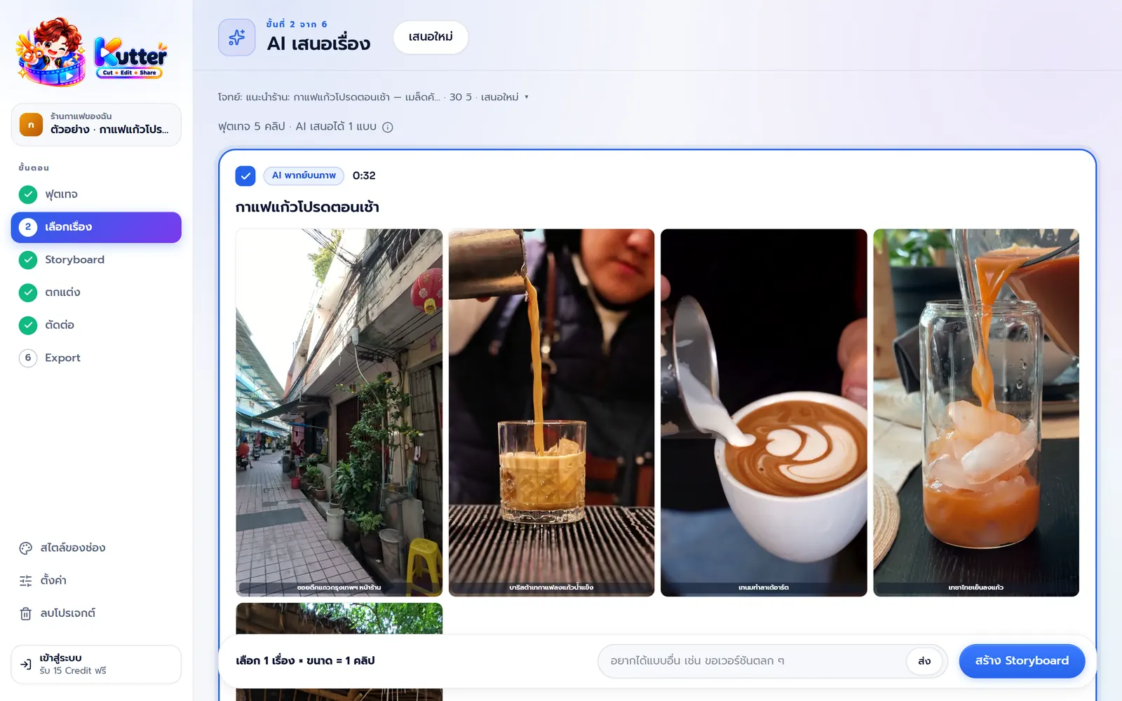 หน้าเลือกเรื่อง AI เสนอเรื่อง กาแฟแก้วโปรดตอนเช้า ความยาว 0:32 แบบ AI พากย์บนภาพ พร้อมภาพจากฟุตเทจทั้ง 5 ช่วง